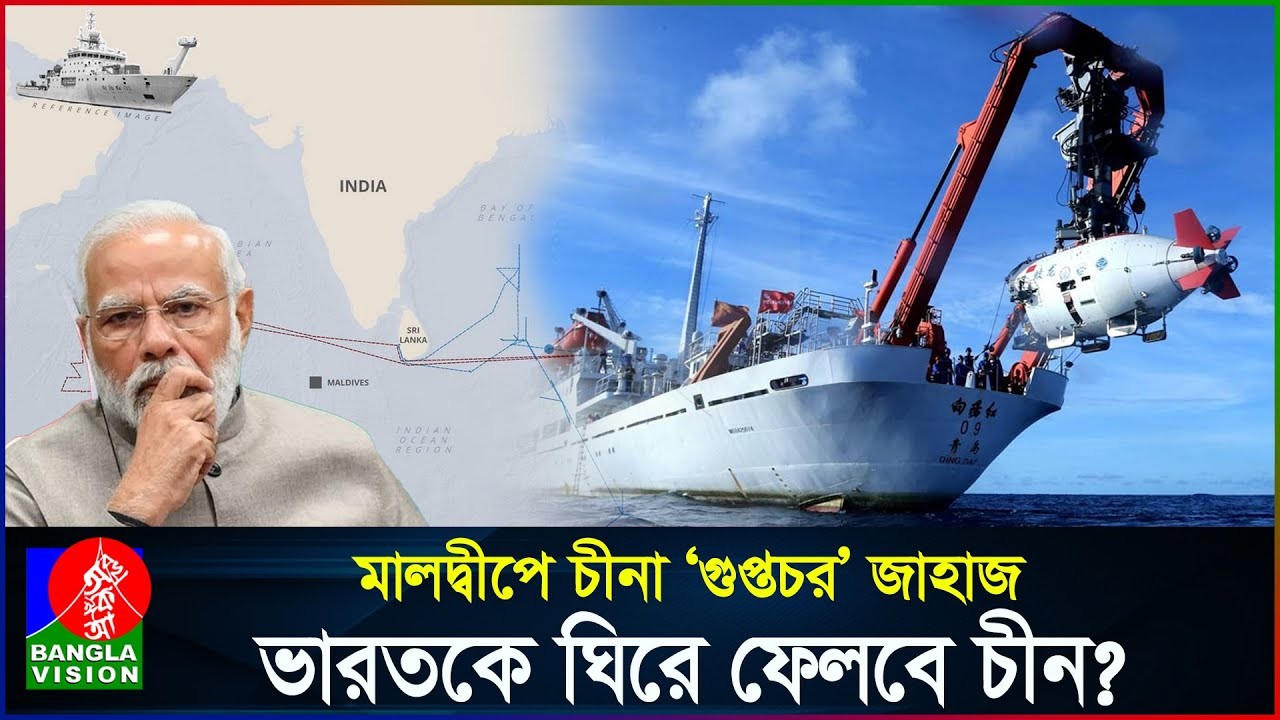 চীনের গোয়েন্দা জাহাজ মালদ্বীপে, ভারতের ঘুম হারাম?