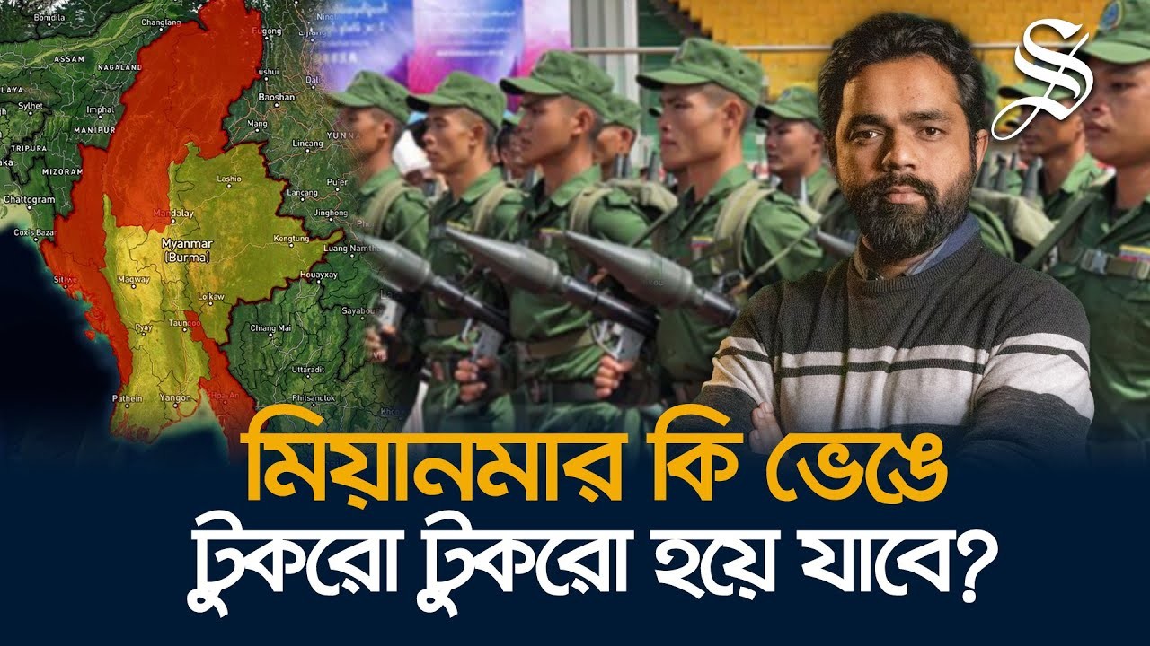 মিয়ানমারে একের পর এক অঞ্চল দখল করছে বিদ্রোহীরা, কি করবে জান্তা সরকার?